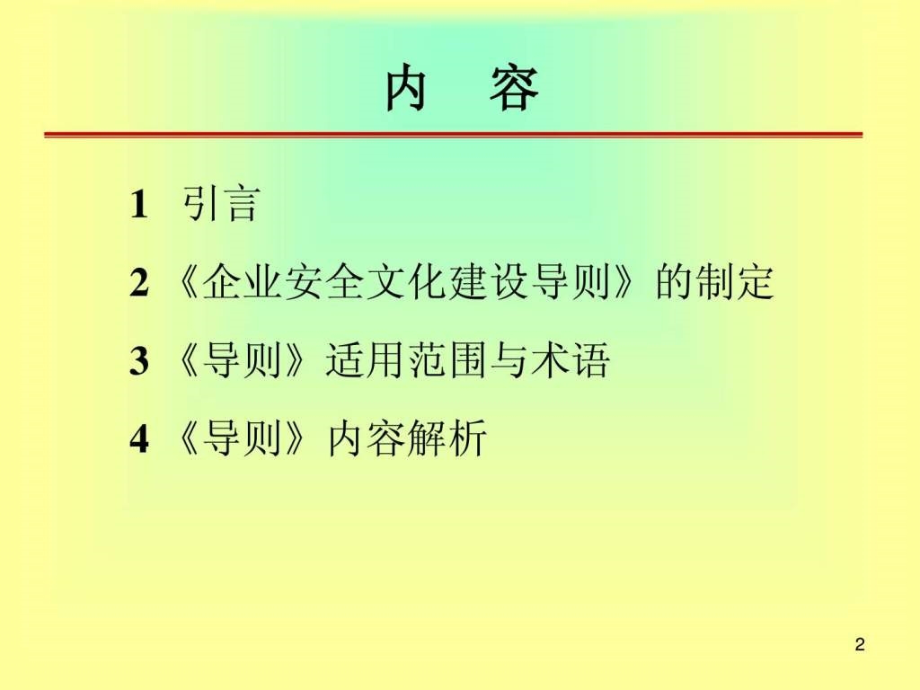 安全文化企业安全文化建设导则_第2页