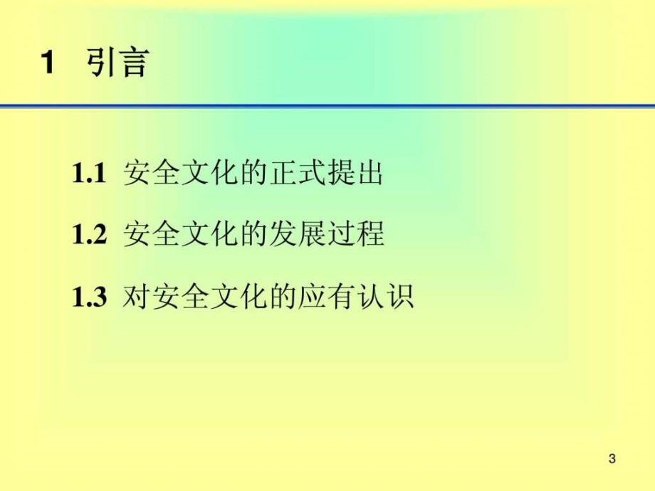 安全文化企业安全文化建设导则_第3页