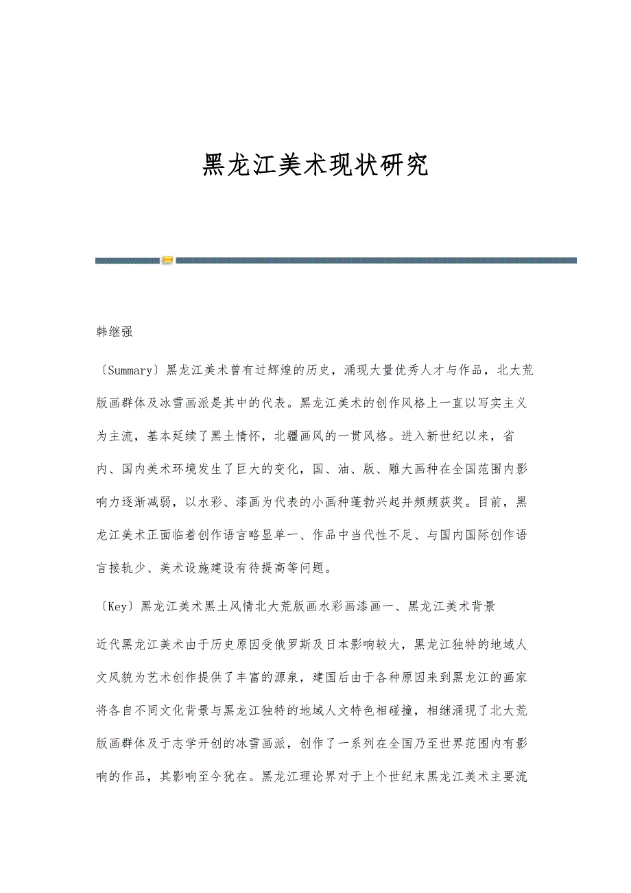 黑龙江美术现状研究_第1页