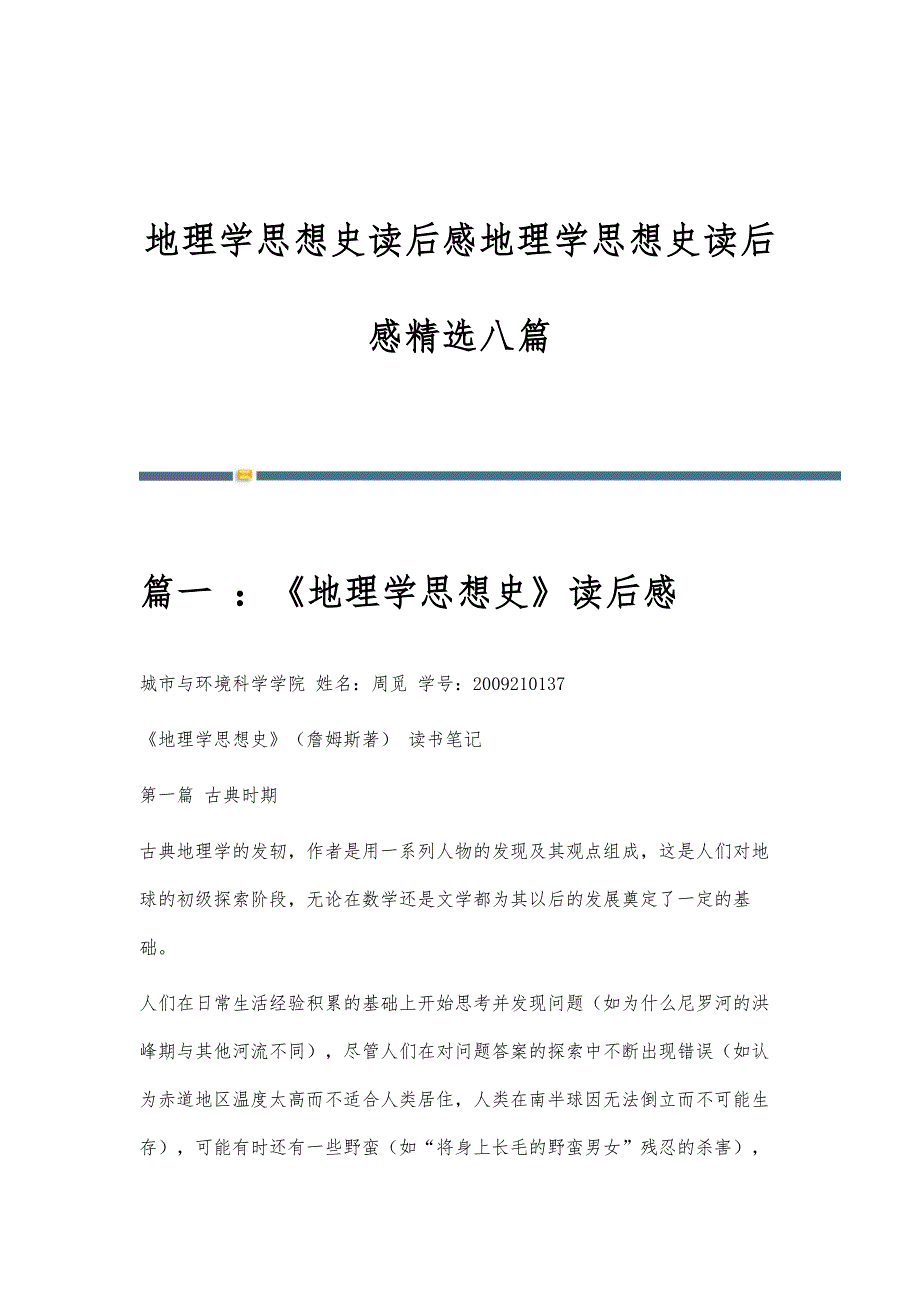 地理学思想史读后感地理学思想史读后感精选八篇_第1页