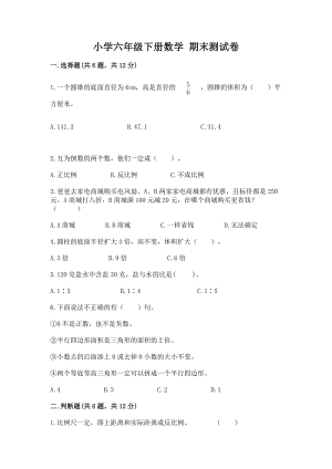 小学六年级下册（数学）期末测试卷精品（满分必刷）一套