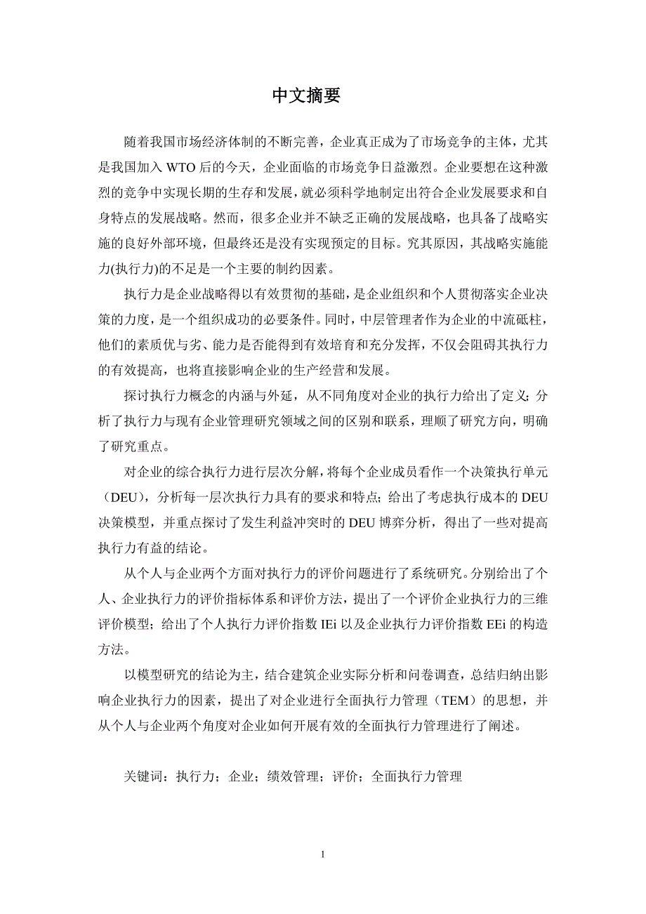 企业执行力提升研究论文(DOC 77页)_第1页