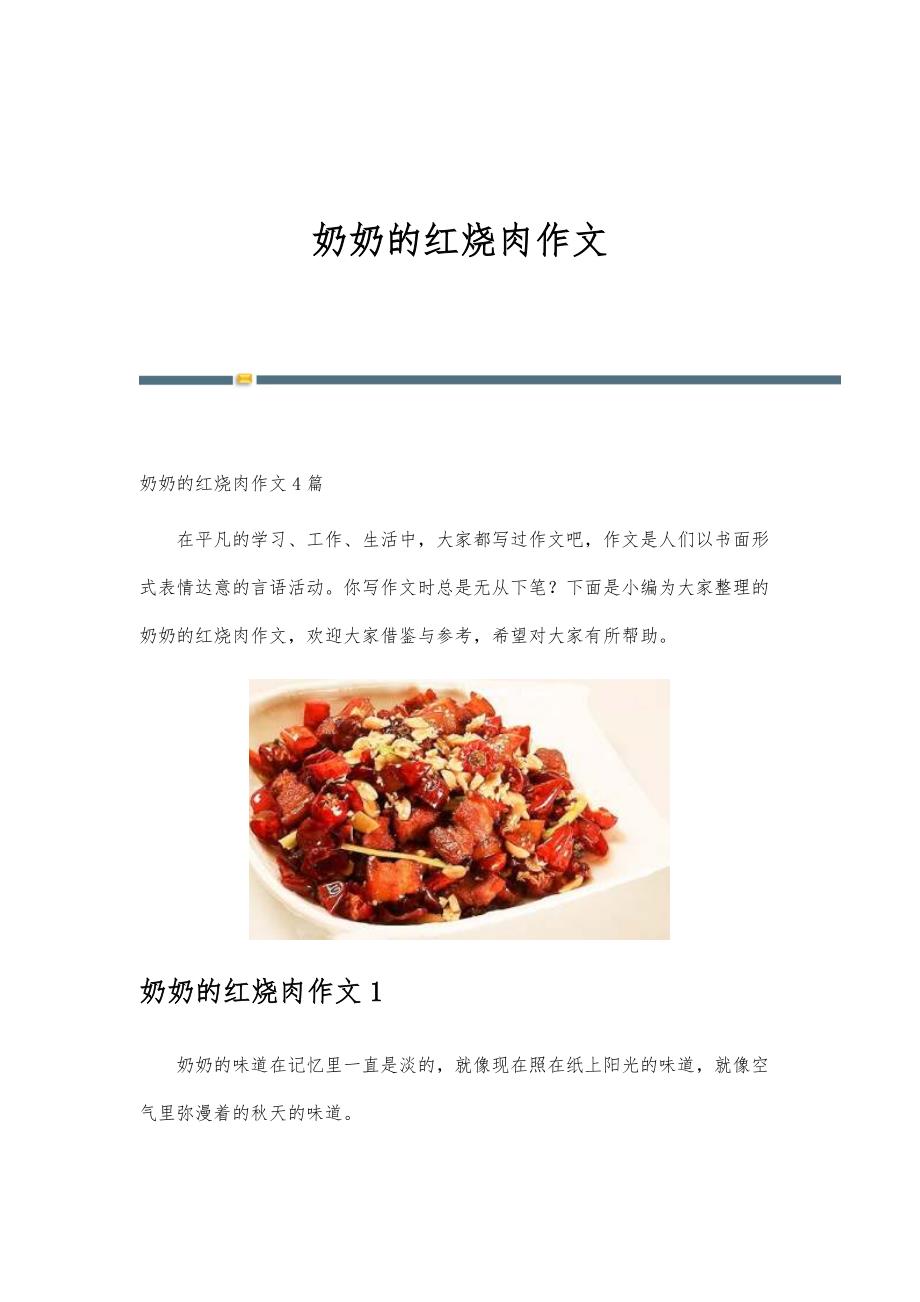 奶奶的红烧肉作文-第1篇_第1页