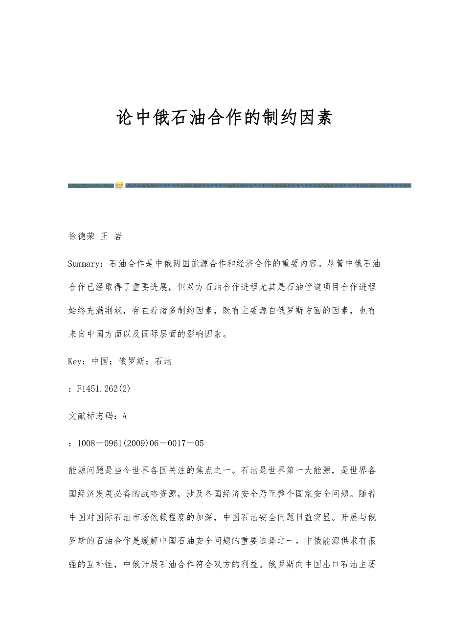论中俄石油合作的制约因素_第1页