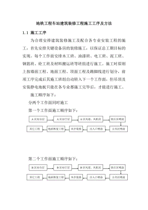 地铁工程车站建筑装修工程施工工序及方法