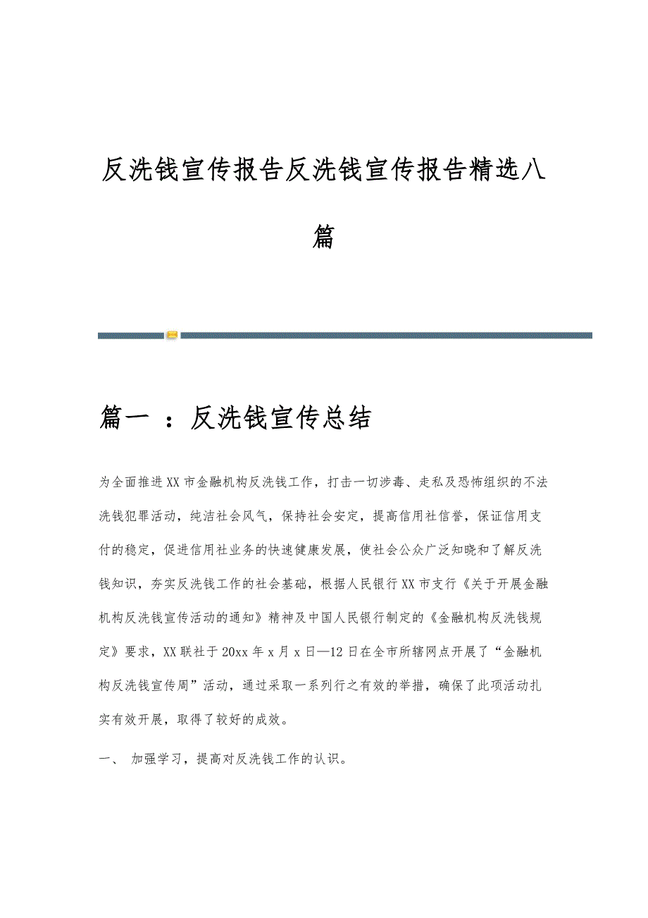 反洗钱宣传报告反洗钱宣传报告精选八篇_第1页