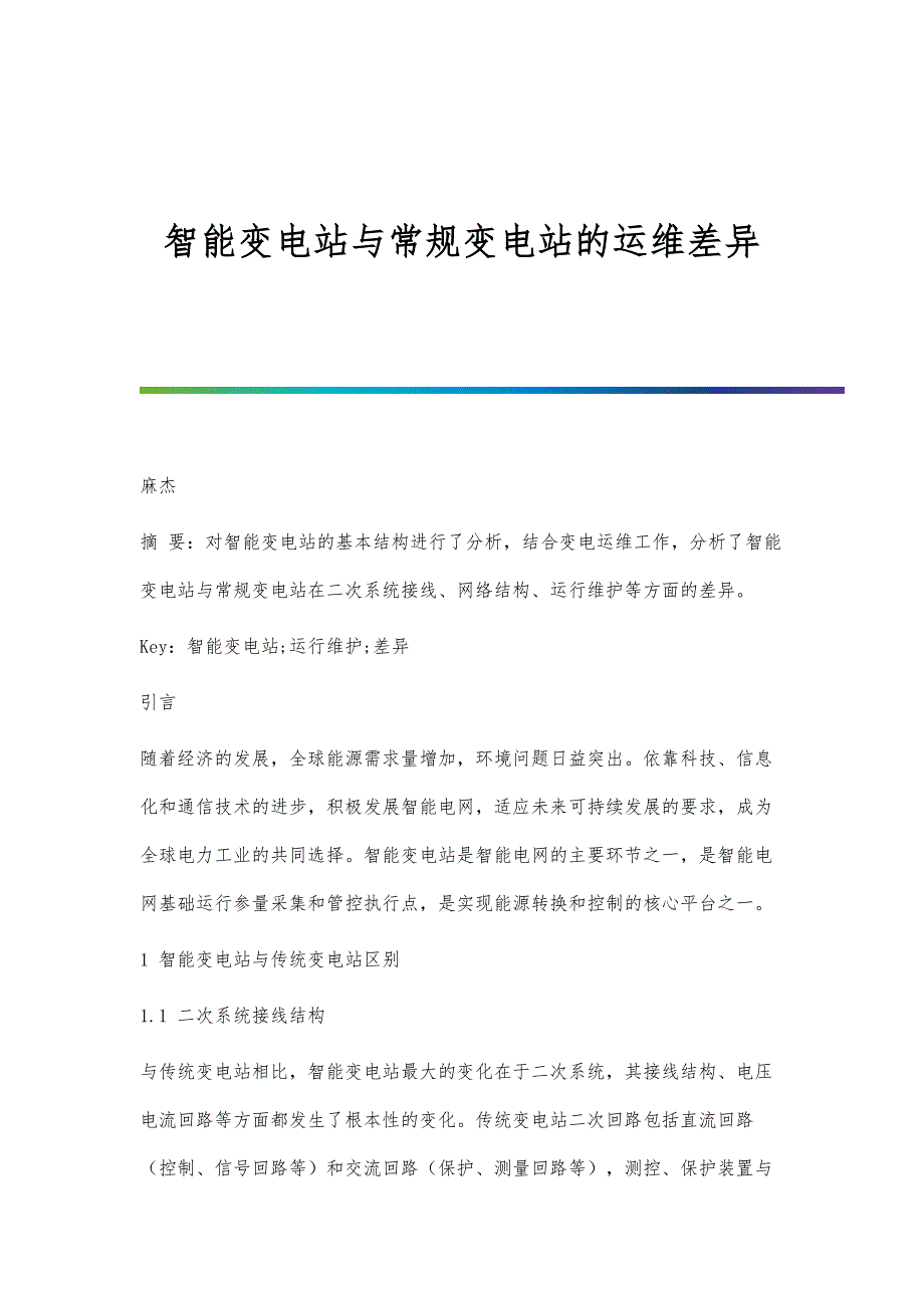 智能变电站与常规变电站的运维差异_第1页