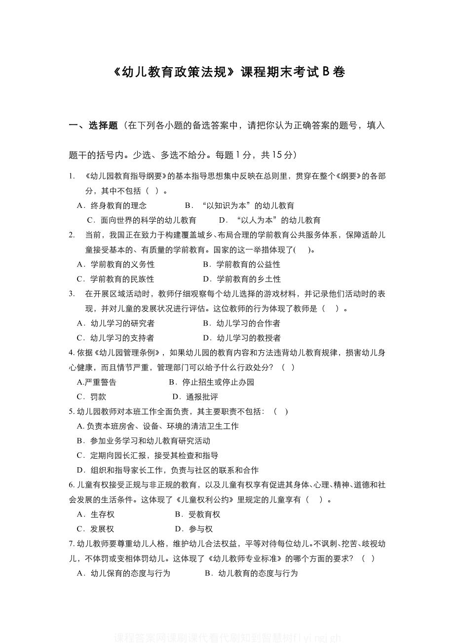 (2)--《幼儿教育政策法规》课程期末考试试卷(B卷)_第1页