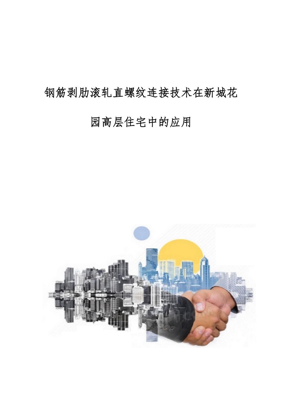 钢筋剥肋滚轧直螺纹连接技术在新城花园高层住宅中的应用_第1页
