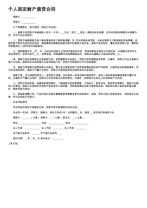 (新版)个人固定财产借贷合同