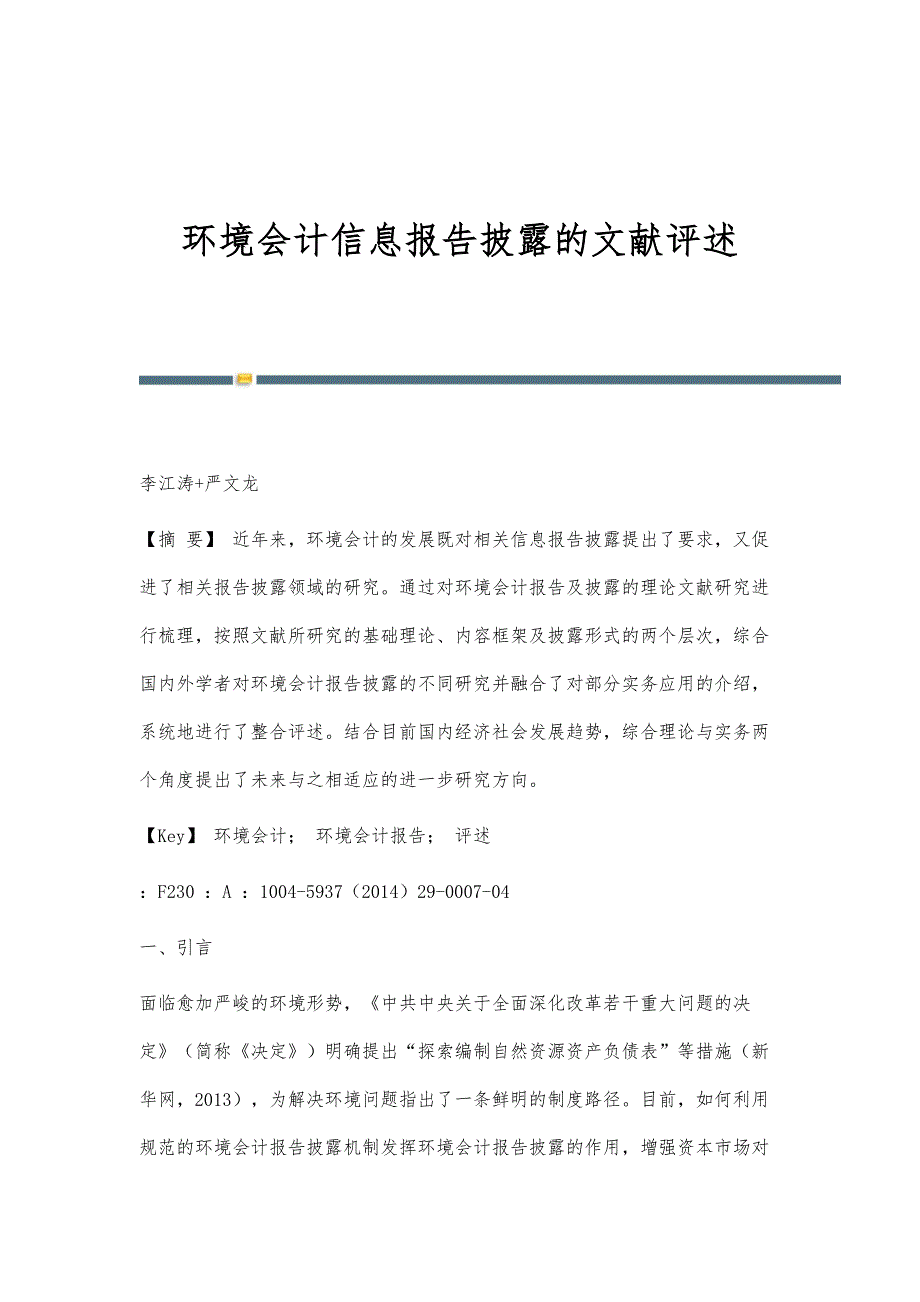 环境会计信息报告披露的文献评述_第1页