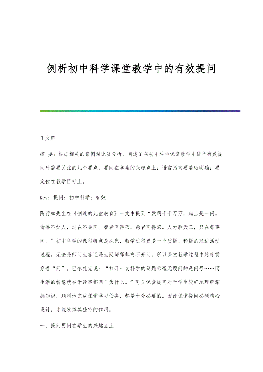 例析初中科学课堂教学中的有效提问_第1页