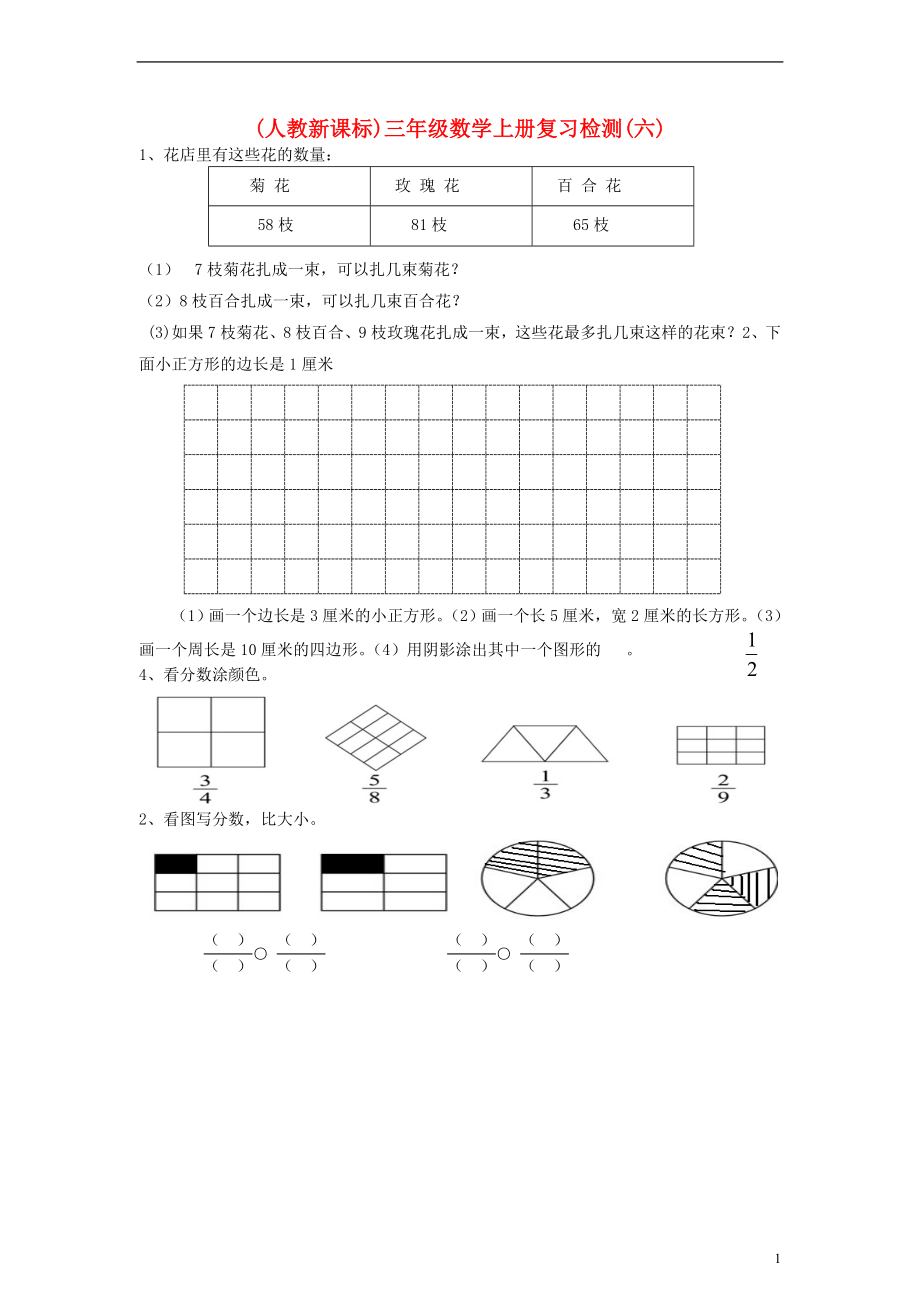 三年级数学上册 复习检测六）无答案） 人教新课标版_第1页