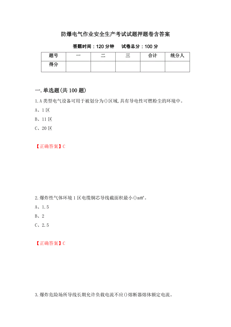 防爆电气作业安全生产考试试题押题卷含答案[62]_第1页