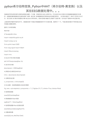 python希尔伯特变换-Python中HHT（希尔伯特-黄变换）以及其在EEG数据处理中