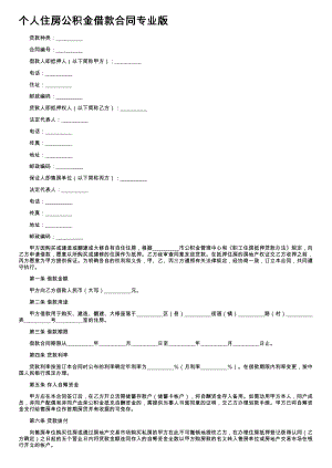 (新版)个人住房公积金借款合同专业版