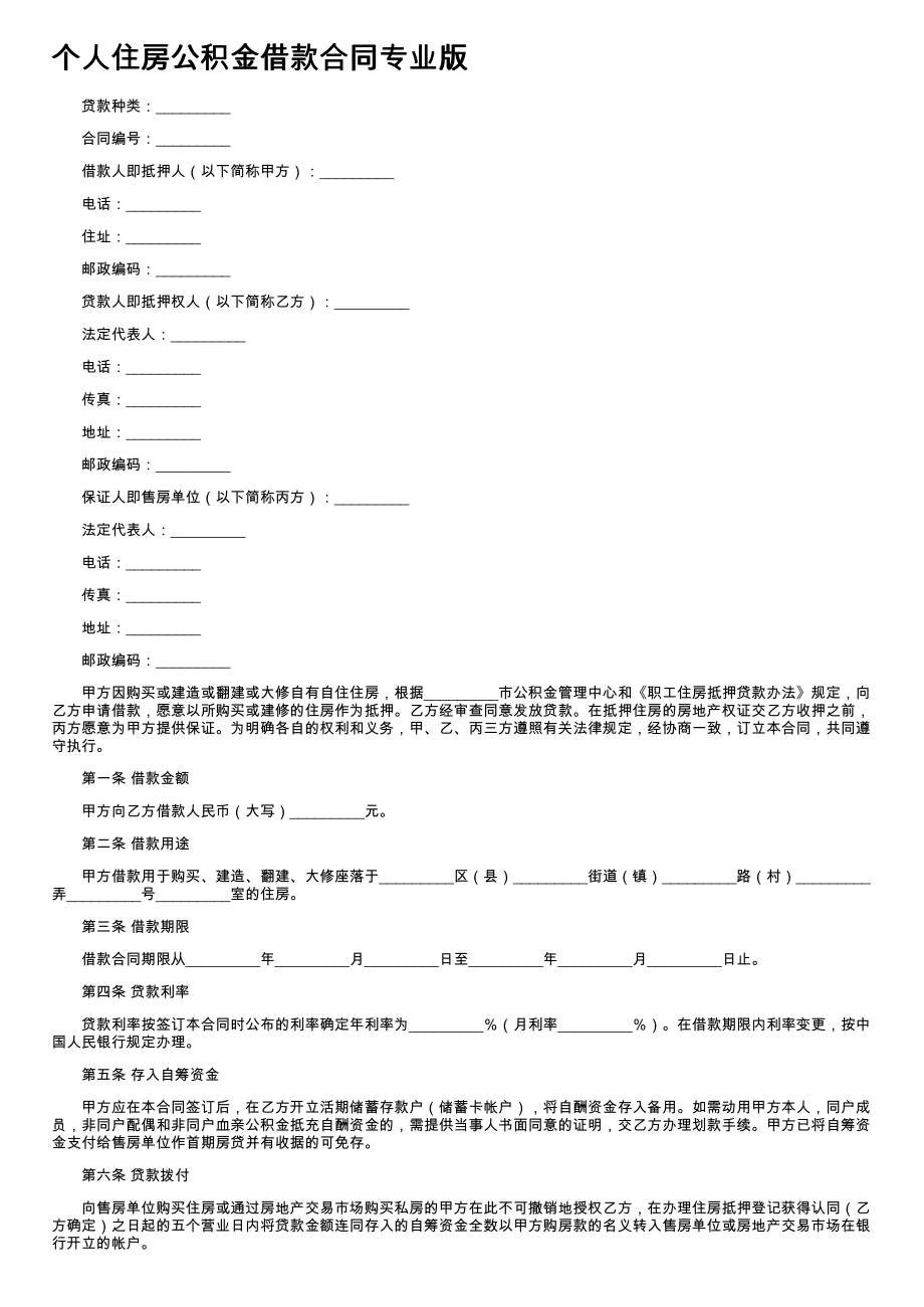 (新版)个人住房公积金借款合同专业版_第1页