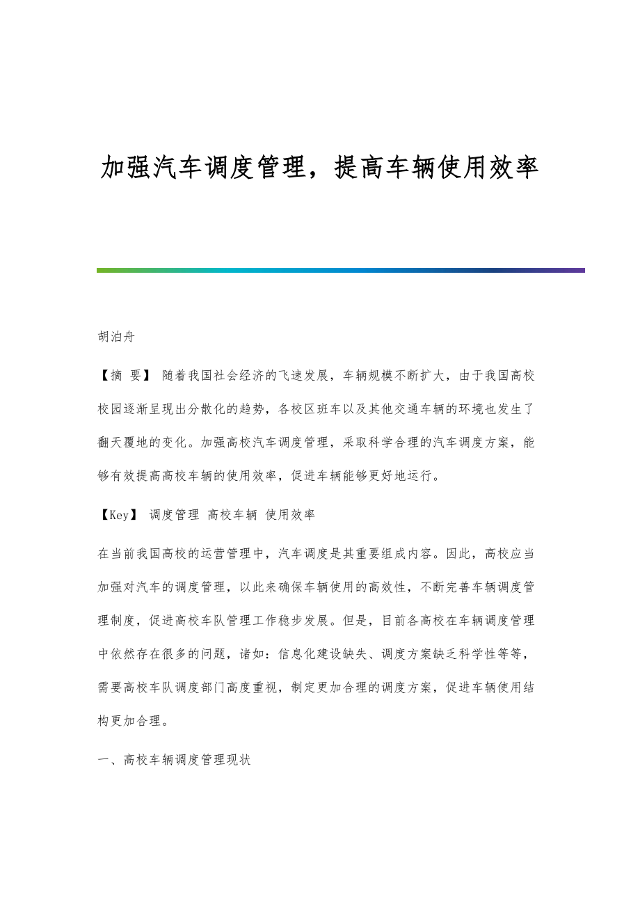 加强汽车调度管理提高车辆使用效率_第1页