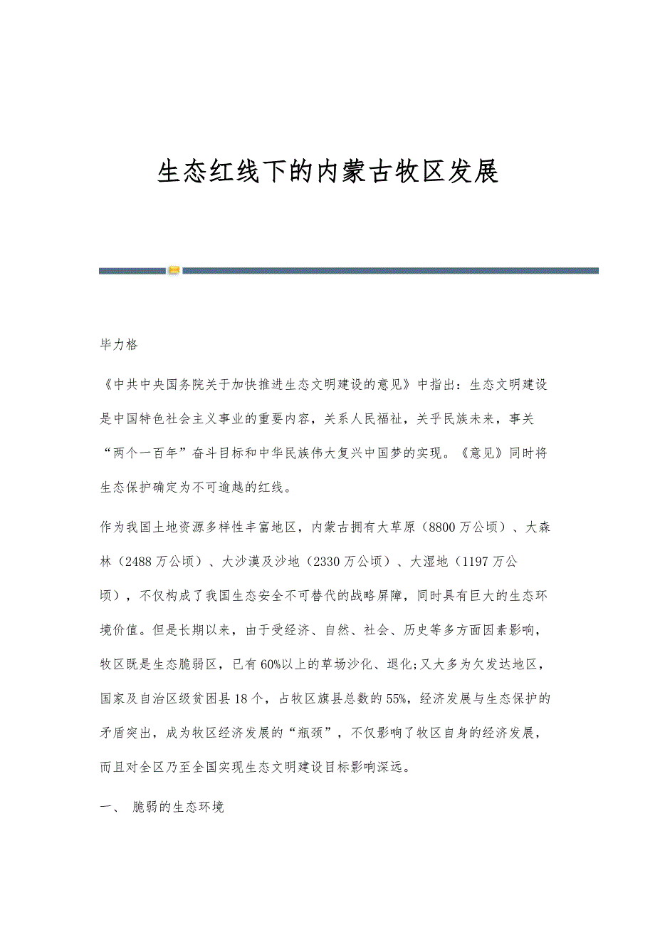 生态红线下的内蒙古牧区发展_第1页