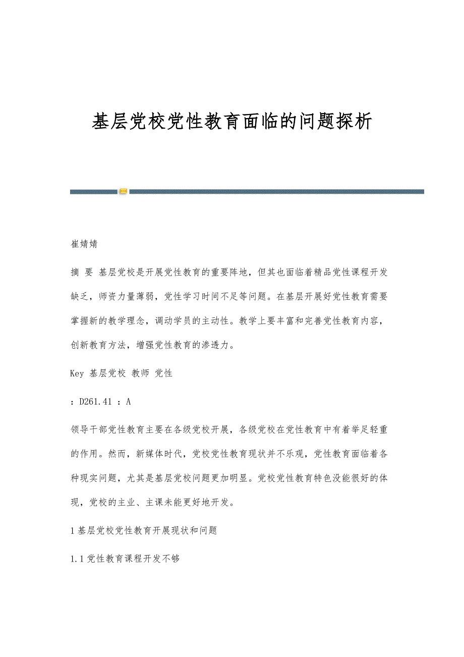 基层党校党性教育面临的问题探析_第1页