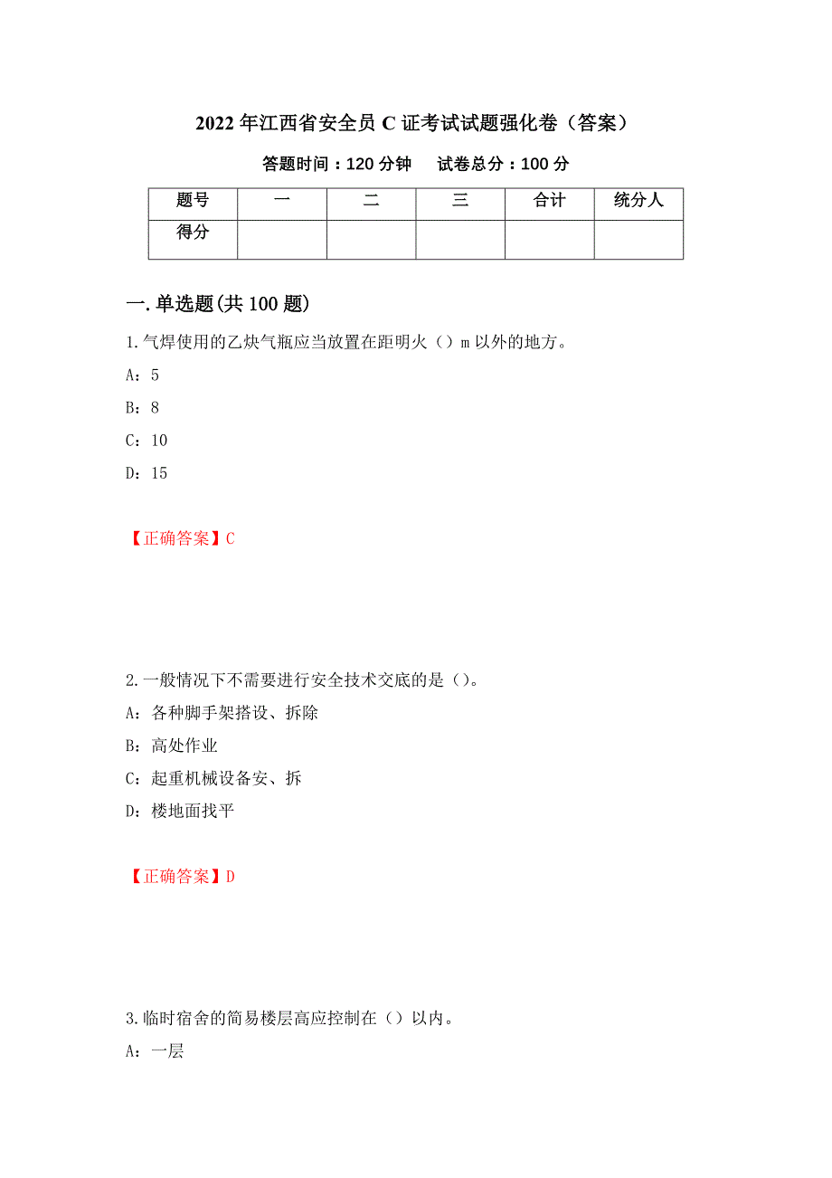 2022年江西省安全员C证考试试题强化卷（答案）（第4套）_第1页