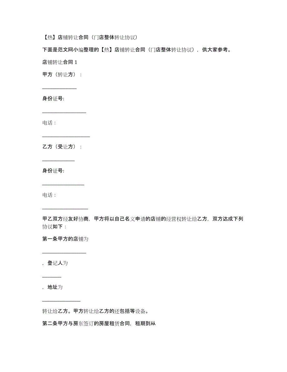 店铺转让合同（门店整体转让协议）_第1页