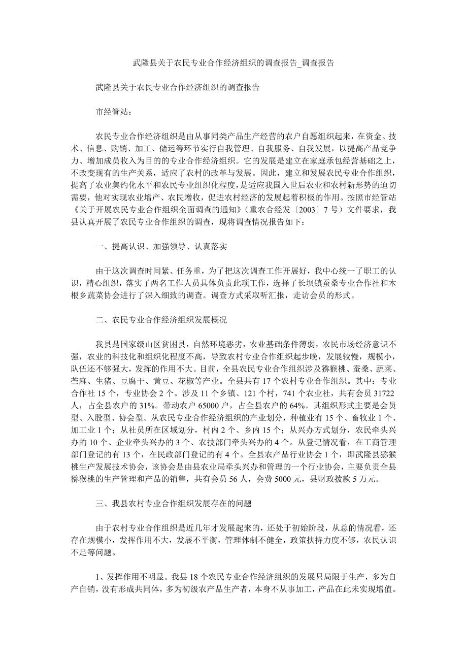 武隆县关于农民专业合作经济组织的调查报告调查报告_第1页