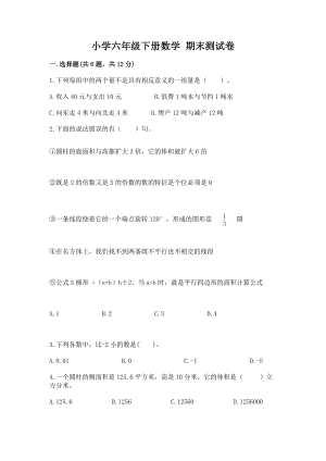 小学六年级下册（数学）期末测试卷加答案解析一套