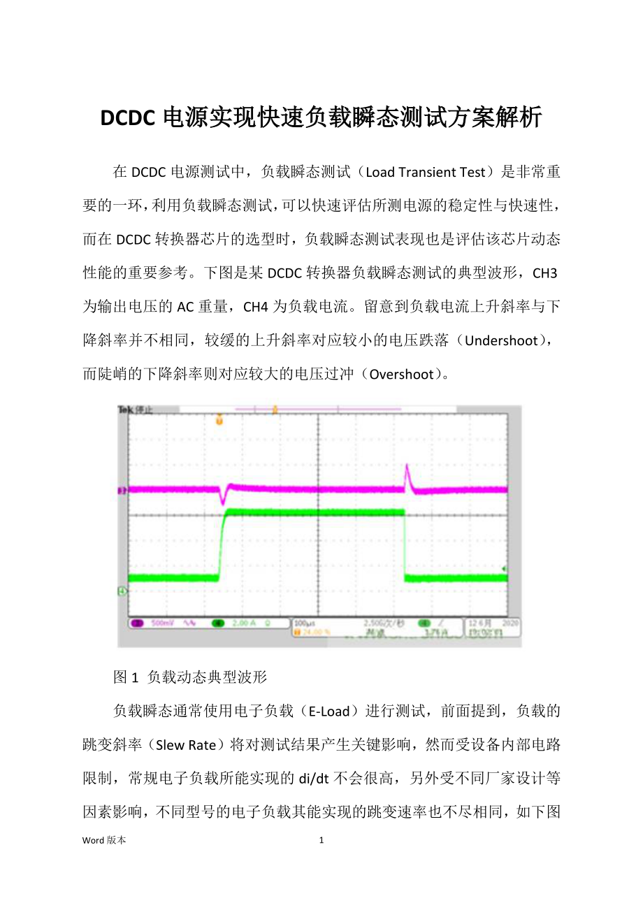 DCDC电源实现快速负载瞬态测试方案解析_第1页