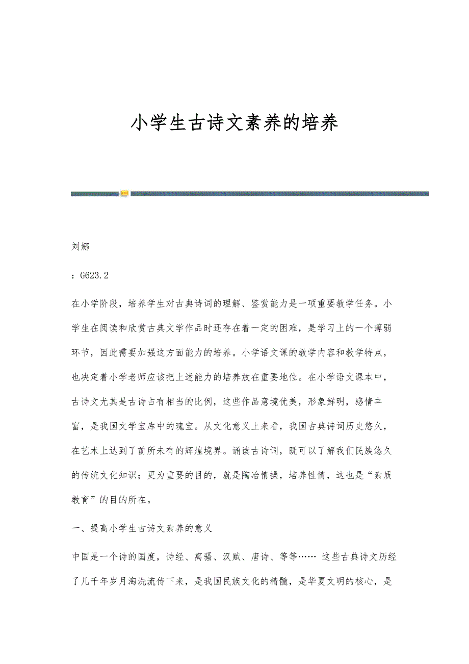 小学生古诗文素养的培养_第1页