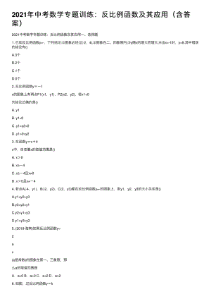 2021年中考数学专题训练：反比例函数及其应用（含答案）