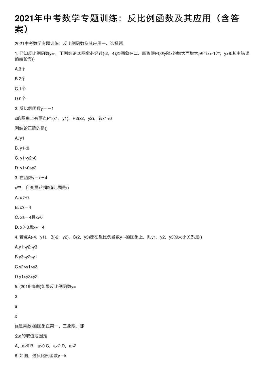 2021年中考数学专题训练：反比例函数及其应用（含答案）_第1页