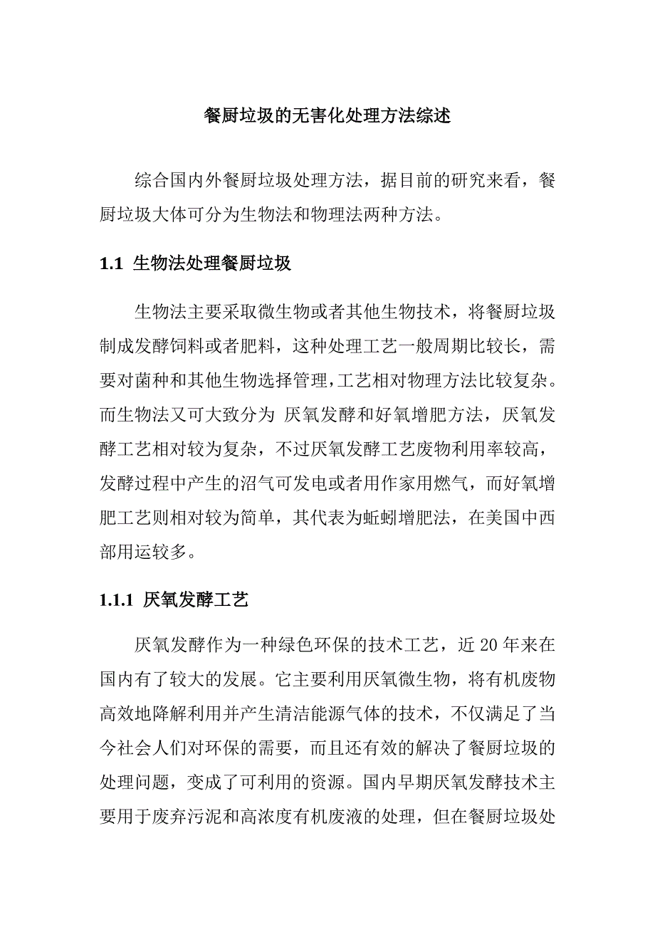 餐厨垃圾的无害化处理方法综述_第1页