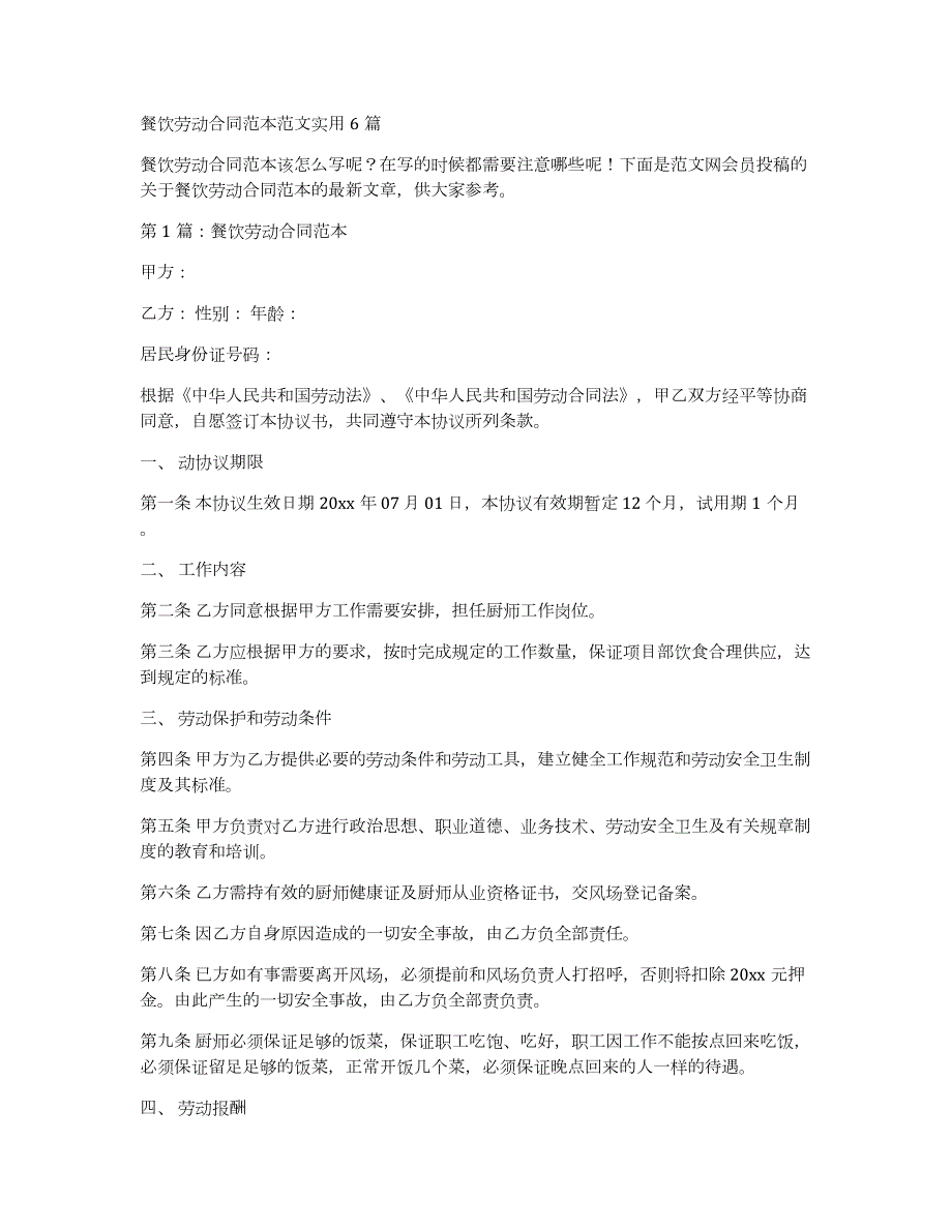 餐饮劳动合同范本范文实用6篇_第1页