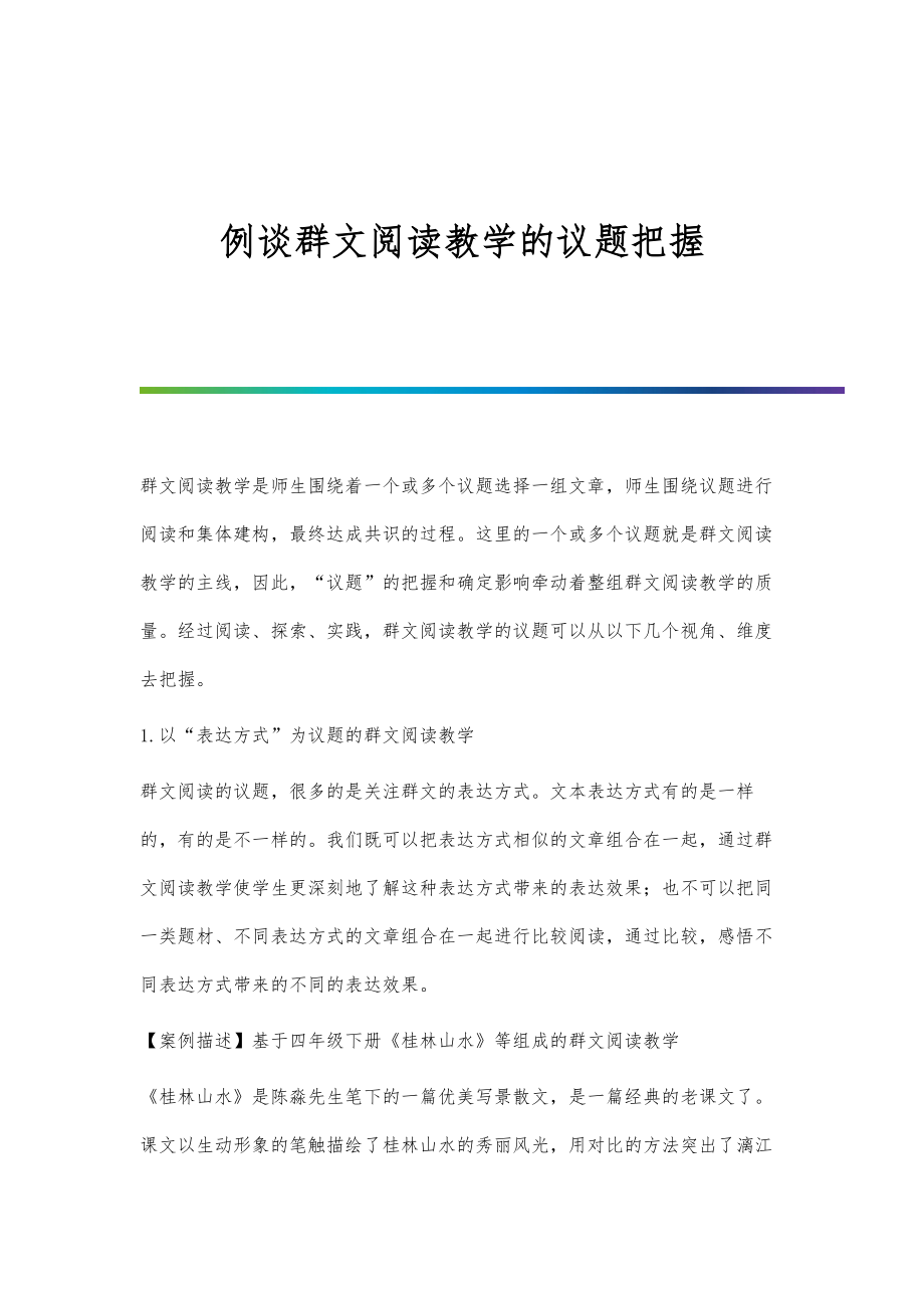 例谈群文阅读教学的议题把握_第1页