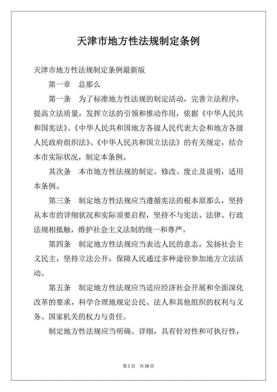 天津市地方性法规制定条例_第1页
