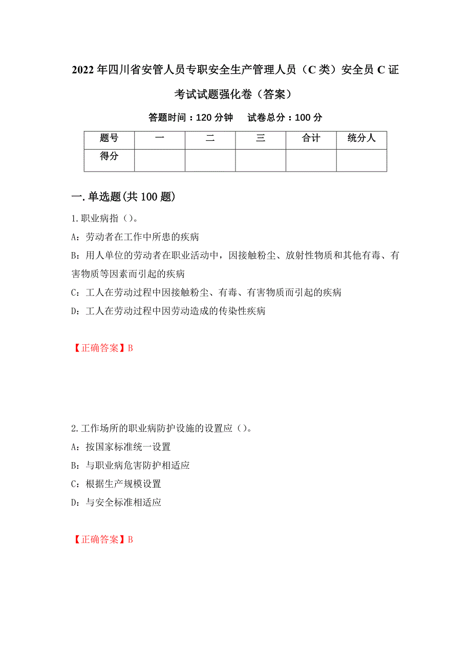 2022年四川省安管人员专职安全生产管理人员（C类）安全员C证考试试题强化卷（答案）【22】_第1页