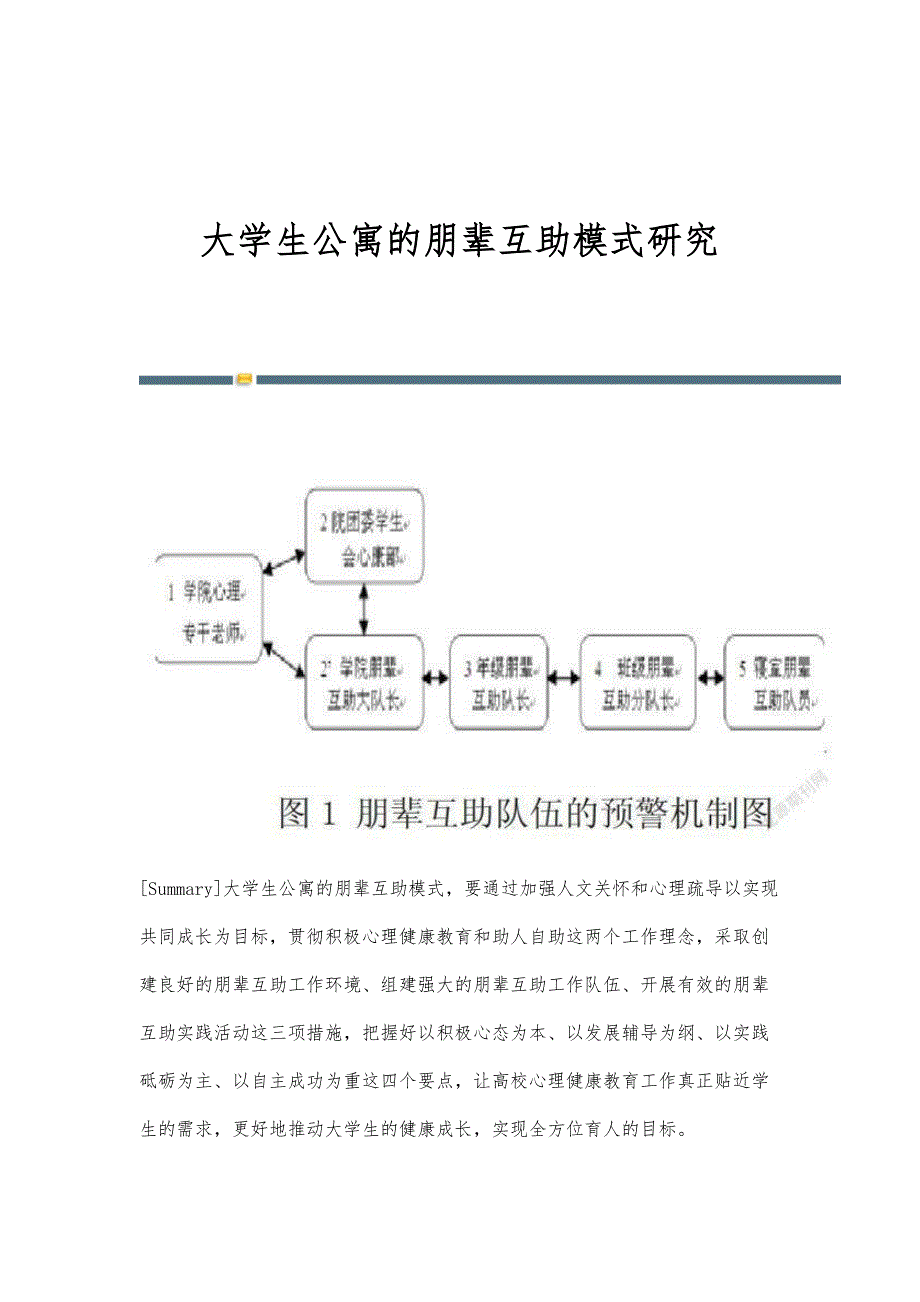 大学生公寓的朋辈互助模式研究_第1页