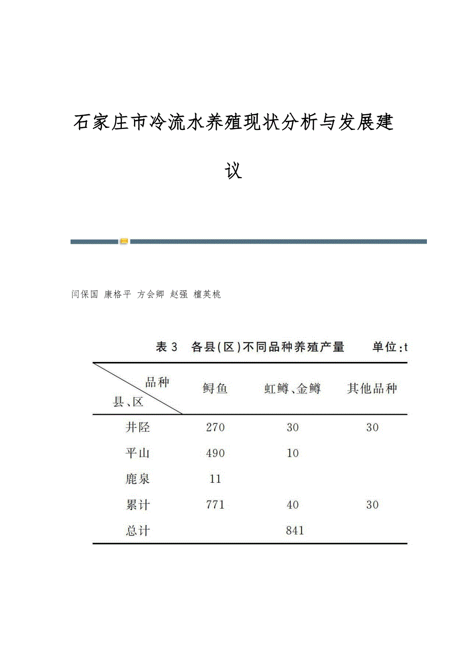 石家庄市冷流水养殖现状分析与发展建议_第1页