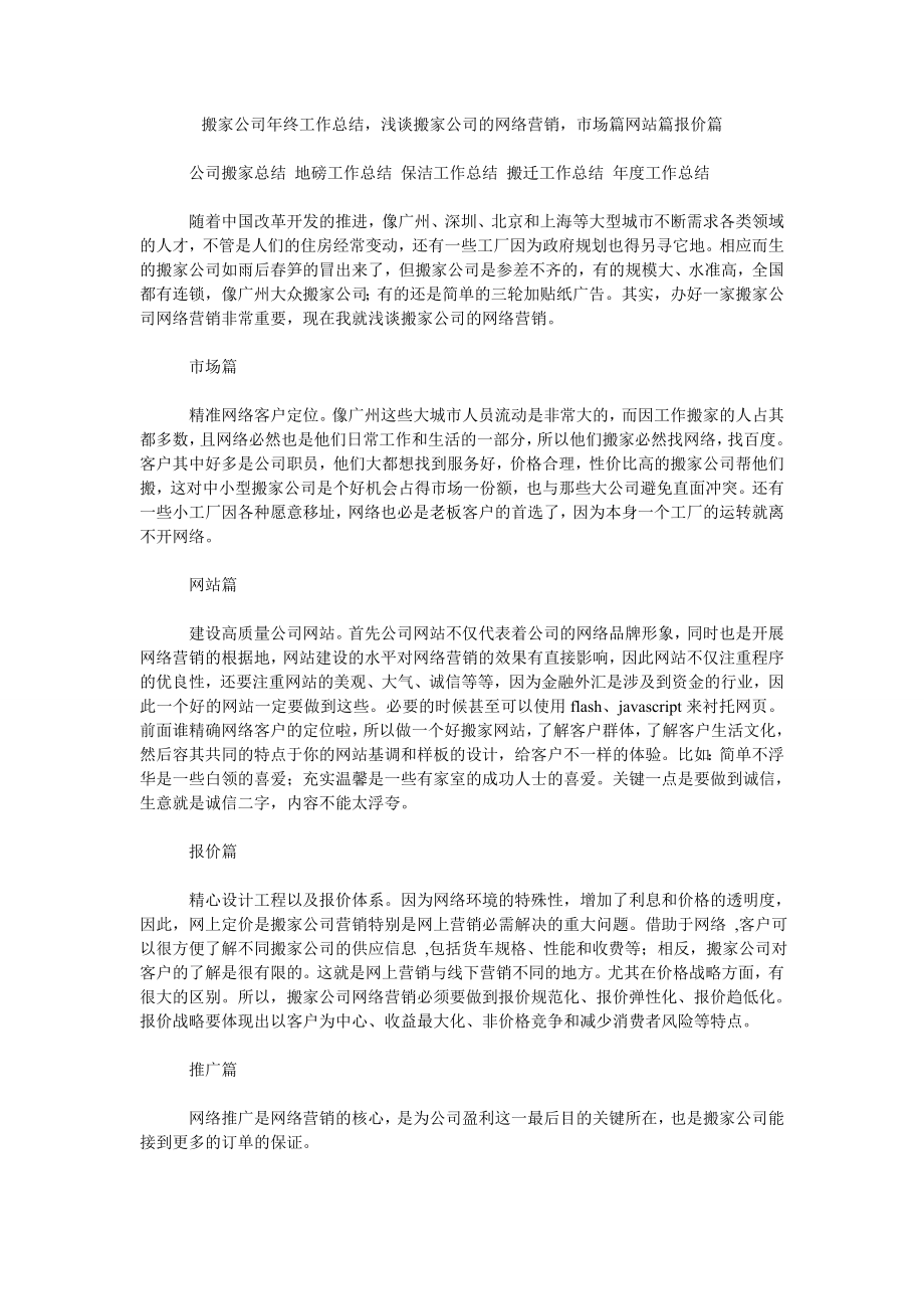 搬家公司年终工作总结浅谈搬家公司的网络营销市场篇网站篇报价篇_第1页