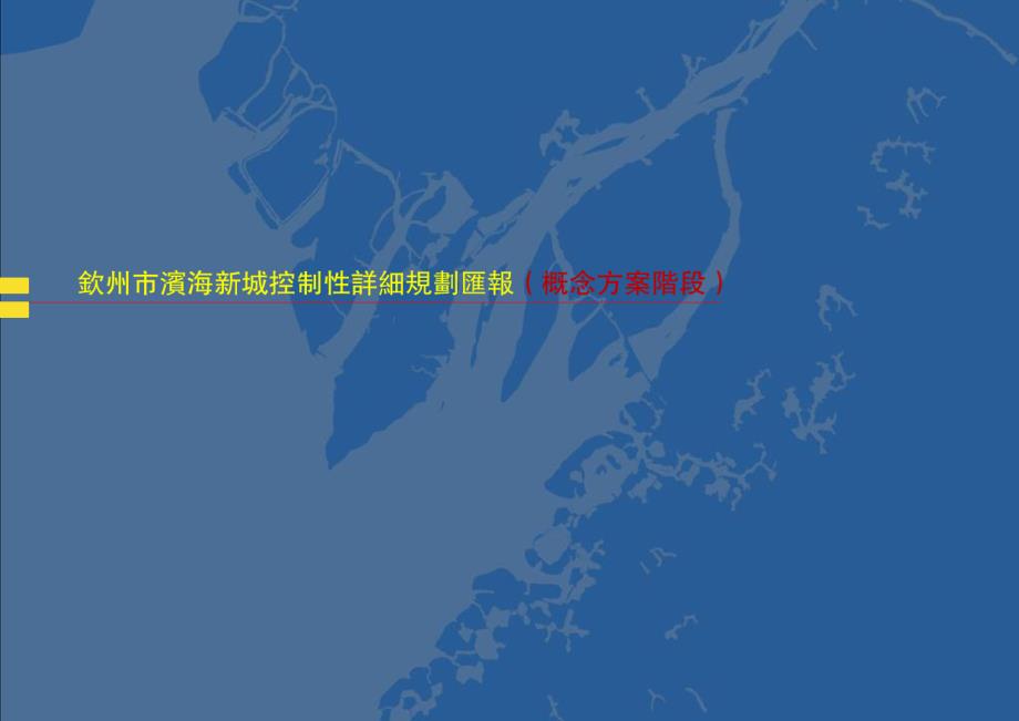 钦州滨海新城规划汇报（概念性阶段）_第1页