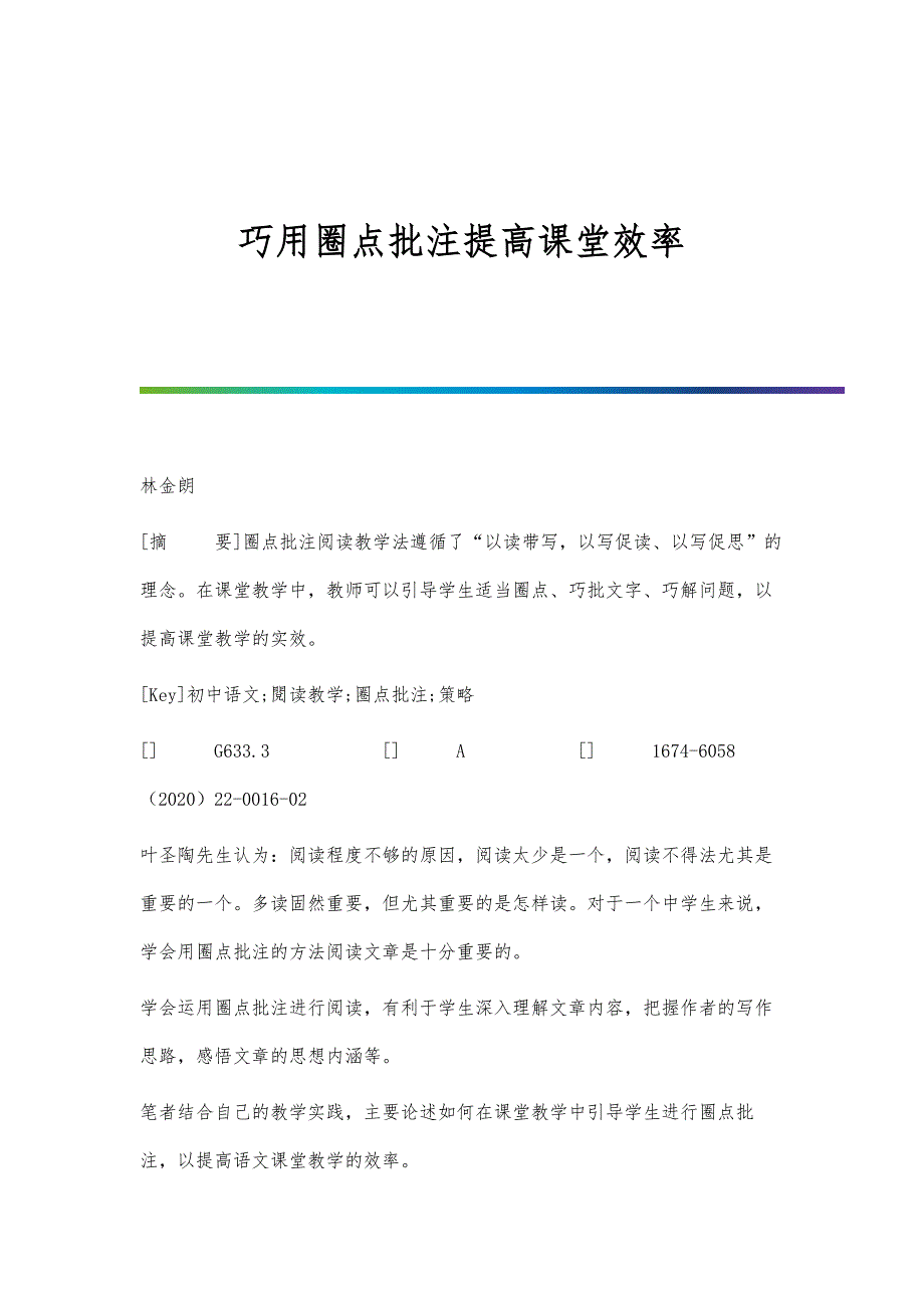 巧用圈点批注提高课堂效率_第1页