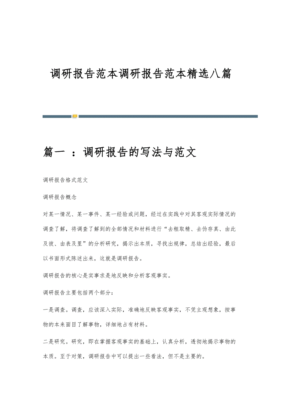 调研报告范本调研报告范本精选八篇_第1页