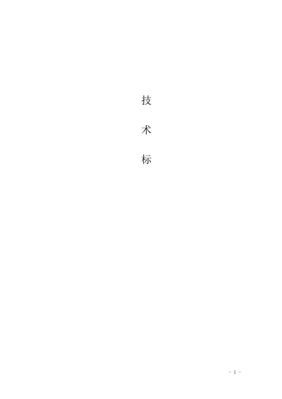 企业道路灯及景观照明灯工程投标书(DOC 126页)_第1页