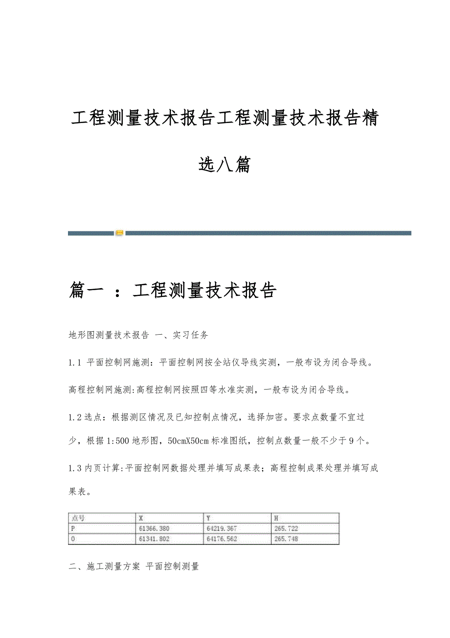 工程测量技术报告工程测量技术报告精选八篇_第1页