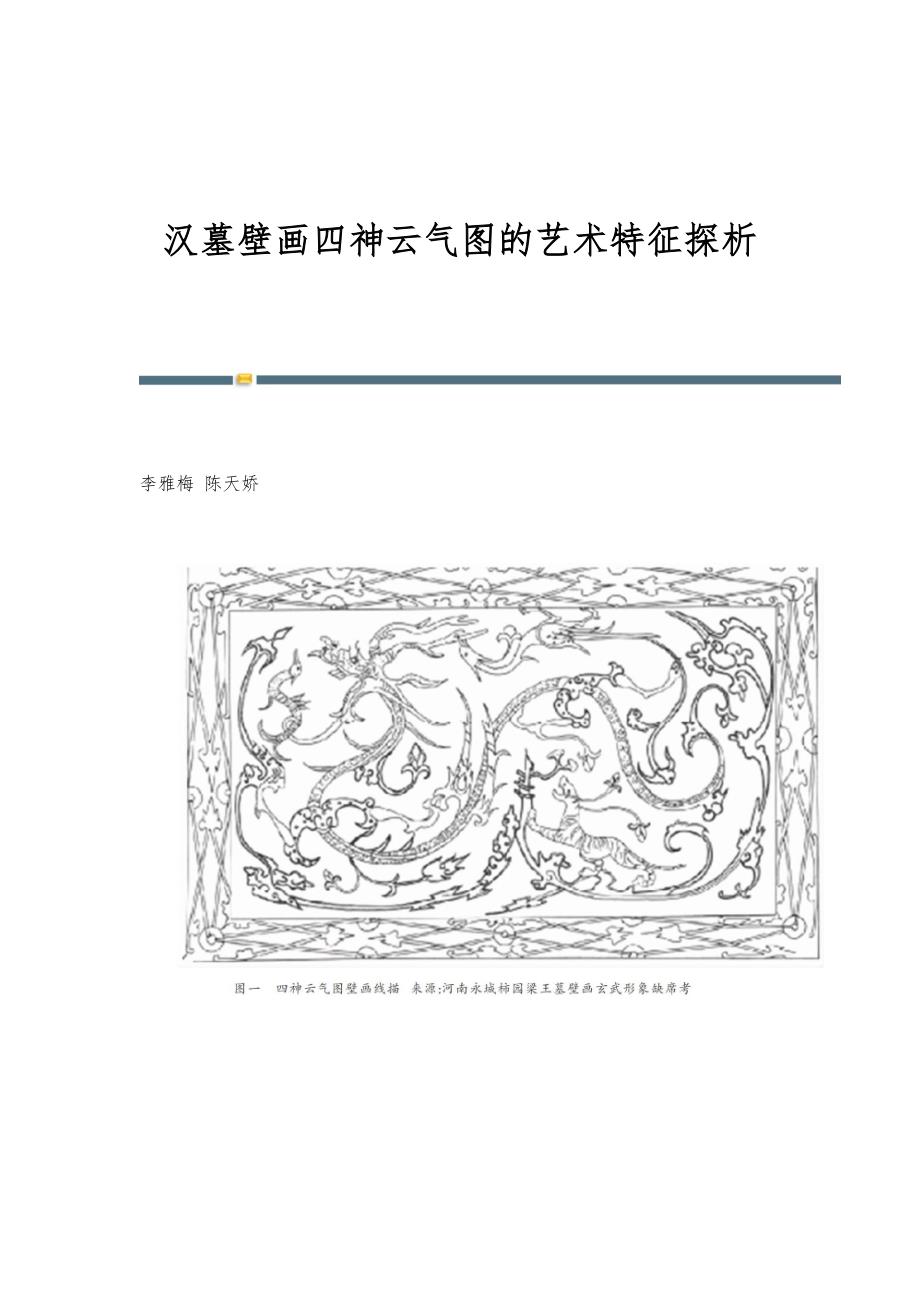 汉墓壁画四神云气图的艺术特征探析_第1页