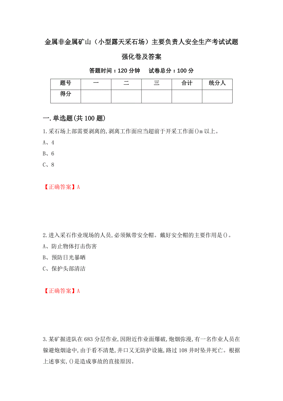 金属非金属矿山（小型露天采石场）主要负责人安全生产考试试题强化卷及答案6_第1页