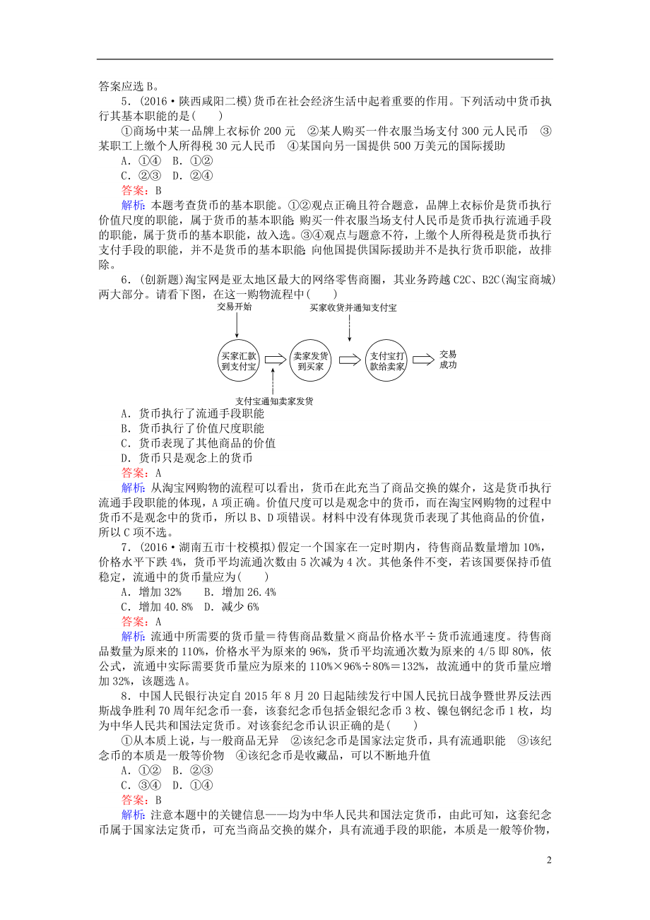 年高考政治一轮复习课时作业神奇的货币新人教版必修_第2页