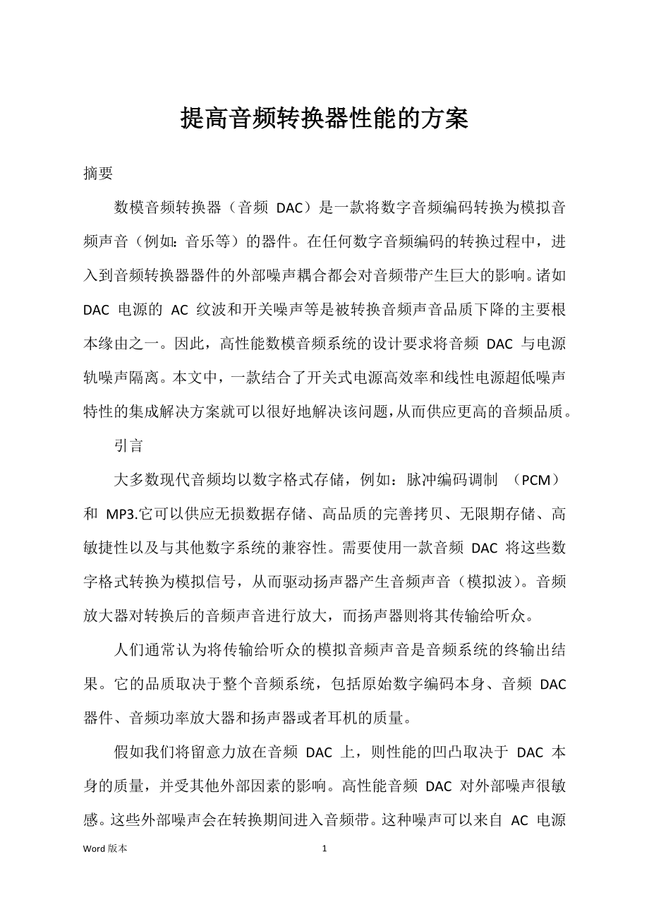 提高音频转换器性能的方案_第1页