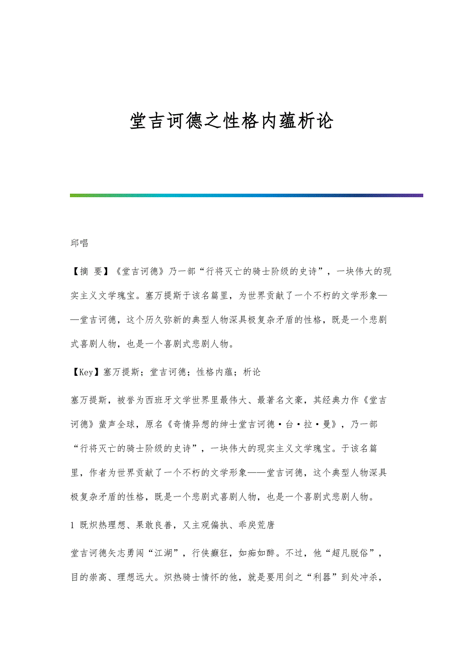 堂吉诃德之性格内蕴析论_第1页
